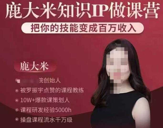 图片[1]-鹿大米知识IP做课营，把你的技能变成百万收入，陪你打出磨人生第费付门一课！-课程网