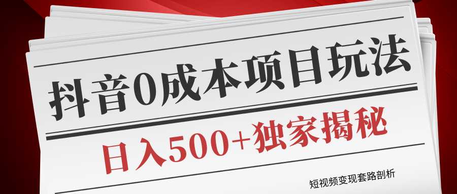 图片[1]-短视频变现套路剖析，抖音0成本赚钱项目玩法，日入500+独家揭秘（共2节视频）-课程网