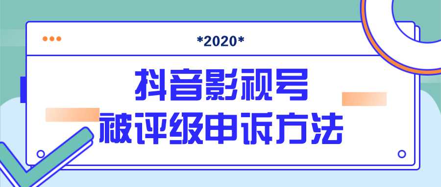 图片[1]-抖音号被判定搬运，被评级了怎么办?最新影视号被评级申诉方法（视频教程）-课程网