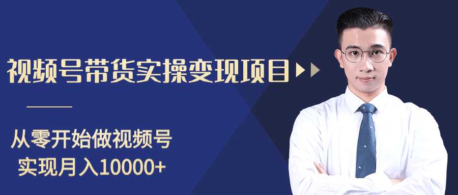 图片[1]-柚子分享课：微信视频号变现攻略，新手零基础轻松日赚千元-课程网
