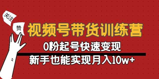图片[1]-视频号带货训练营：0粉起号快速变现，新手也能实现月入10w+-课程网