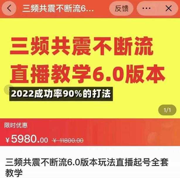 图片[1]-三频共震不断流直播教学6.0版本，2022成功率90%的打法，直播起号全套教学-课程网